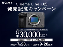 SONY Cinema Line FX5 発売記念キャンペーン《2026/9/28まで》