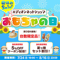 おもちゃの日セール