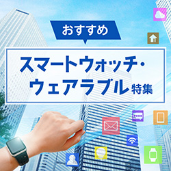 スマートウォッチ特集
