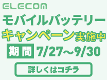 エレコム モバイルバッテリーキャンペーン《2026/9/30まで》