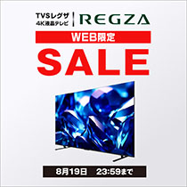 【8月19日まで】REGZA テレビセール