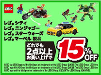 レゴ2台以上購入で15％OFF