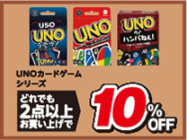 UNOカードゲーム２台購入で10％OFF