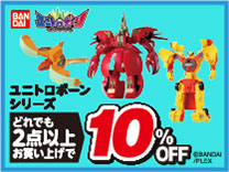 ユニトロボーン2台購入で10％OFF