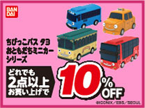 ちびっこバス・タヨ2台購入で10％OFF