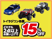 トイラジコン2台以上購入で15％OFF