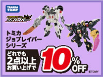 トミカジョブレイバー2台購入で10％OFF