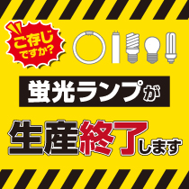 蛍光ランプ2027年問題