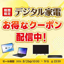 【9月6日まで】デジタルクーポンセール開催中