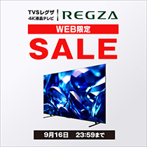 【9月16日まで】REGZA テレビセール