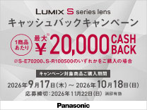 パナソニック LUMIX レンズキャッシュバックキャンペーン《2026/10/18まで》