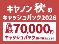 キャノン 秋のキャッシュバック2026《2026/10/20まで》