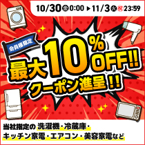 期間限定 クーポンセール