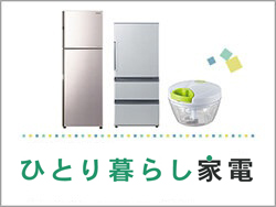 ひとり暮らし家電 アイテム特集 家電と暮らしのエディオン 公式通販サイト ひとり暮らし家電 アイテム特集 家電と暮らしのエディオン 公式通販サイト