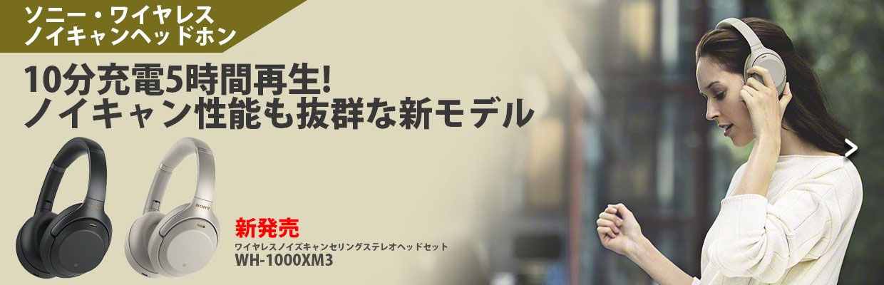 ソニー・ワイヤレスノイキャンヘッドホン WH-1000XM3