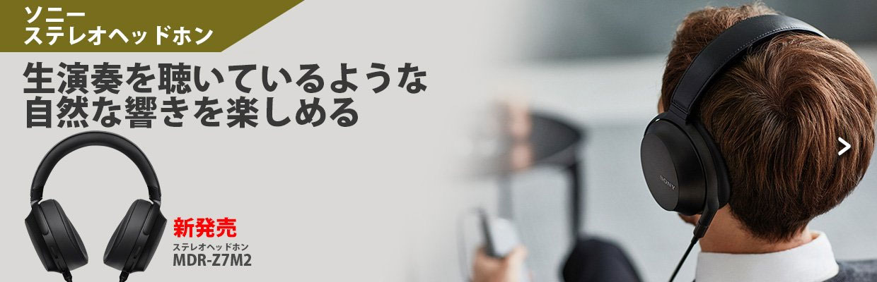 ソニー・ステレオヘッドホン MDR-Z7M2