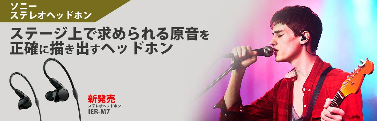 ソニー・ステレオヘッドホン IER-M7