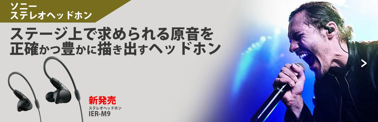 ソニー・ステレオヘッドホン IER-M9