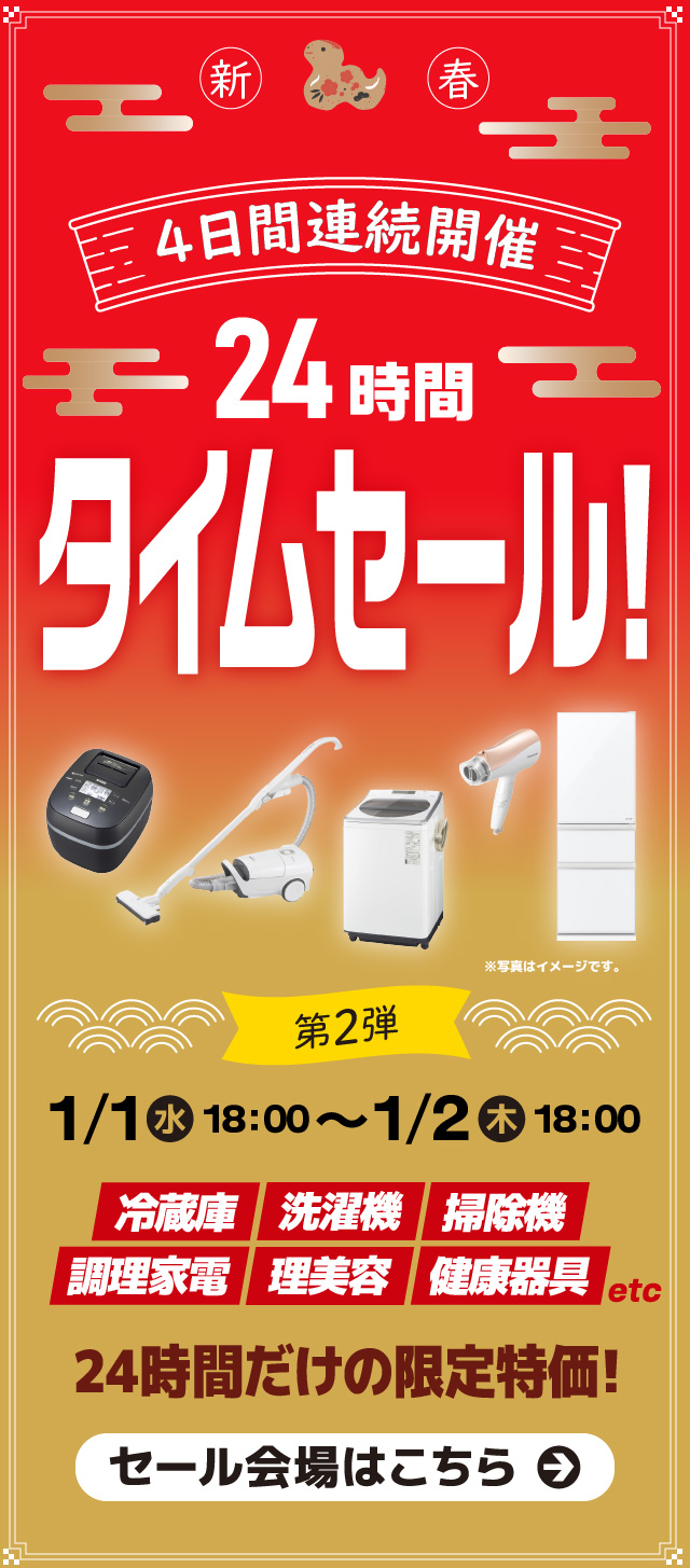 【予告】新春　24時間限定タイムセール！