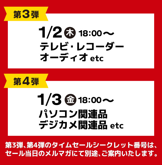 タイムセールスケジュール