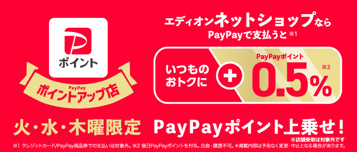 火・水・木限定 PayPayポイント上乗せ！