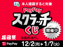 PayPayスクラッチくじ 12/2～1/7