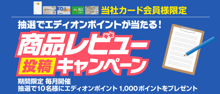 【202404～期間限定版】商品レビュー投稿キャンペーン