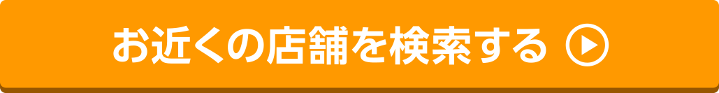 お近くの店舗を検索する