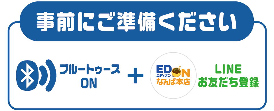 事前にご準備ください