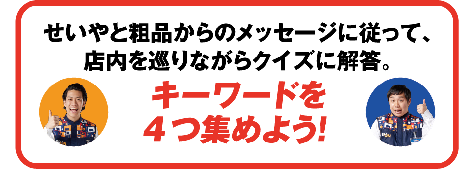 キーワードを4つ集めよう！