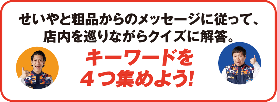 キーワードを4つ集めよう！
