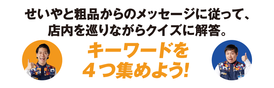 キーワードを4つ集めよう！