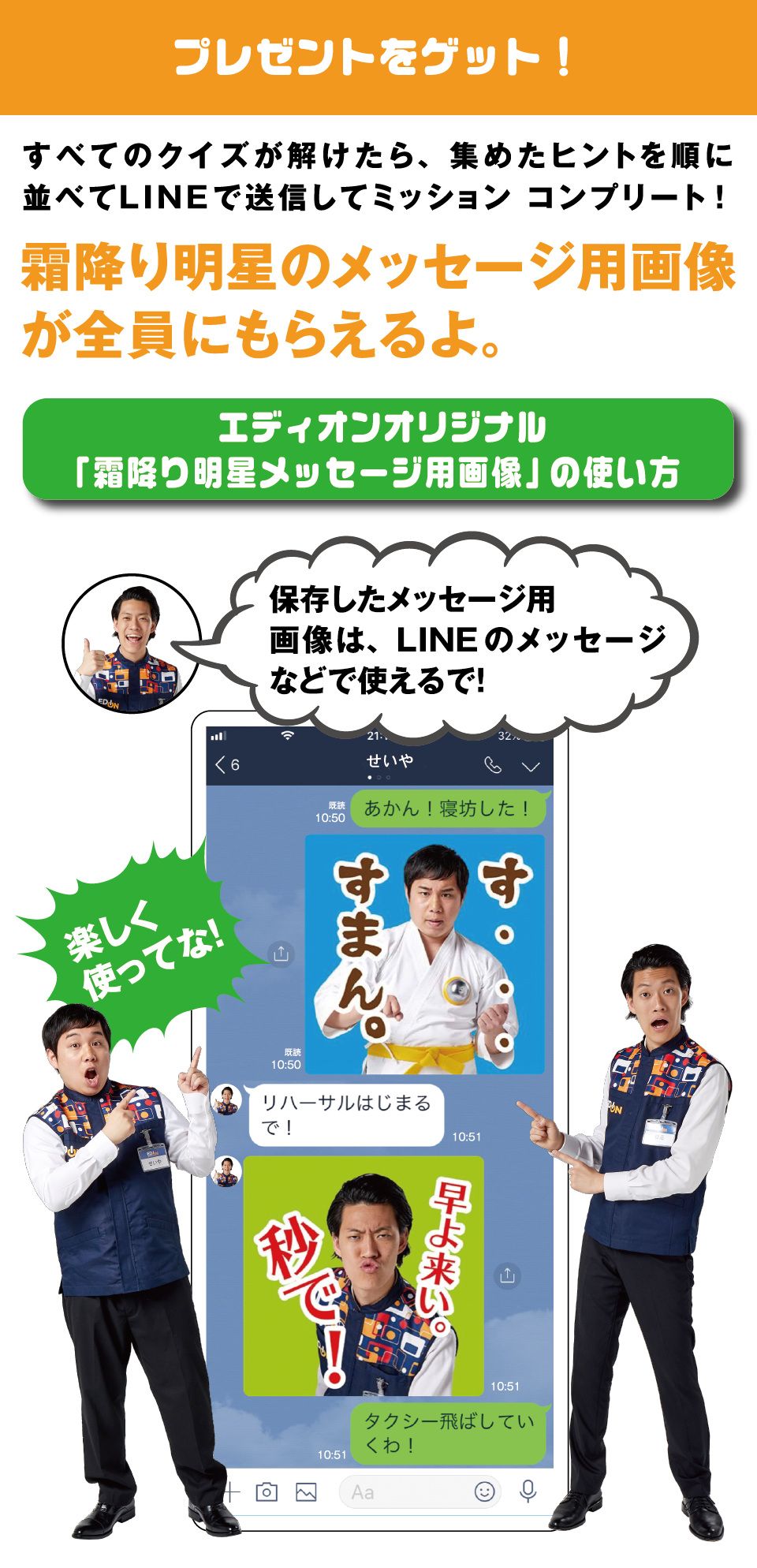 エディオンオリジナル「霜降り明星メッセージ用画像」の使い方