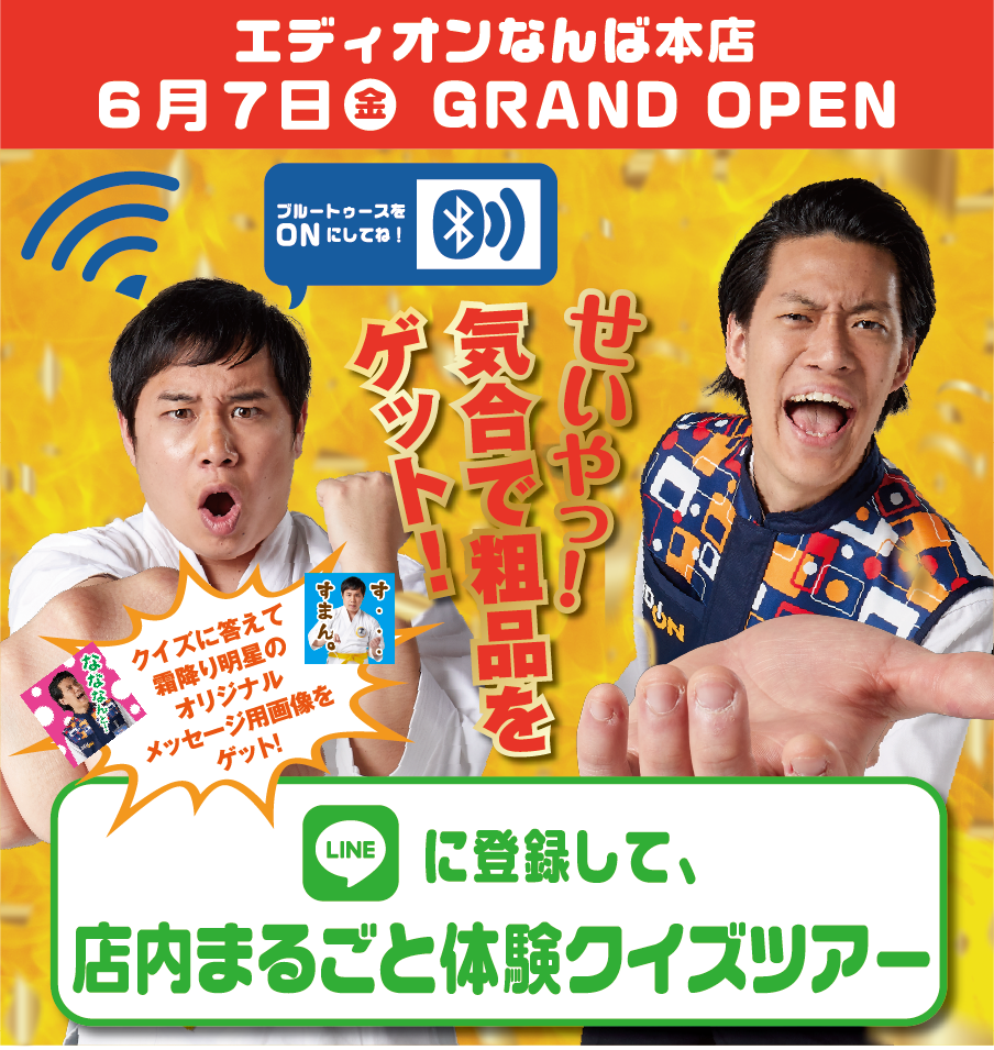 LINEに登録して、店内まるごと体験クイズツアー