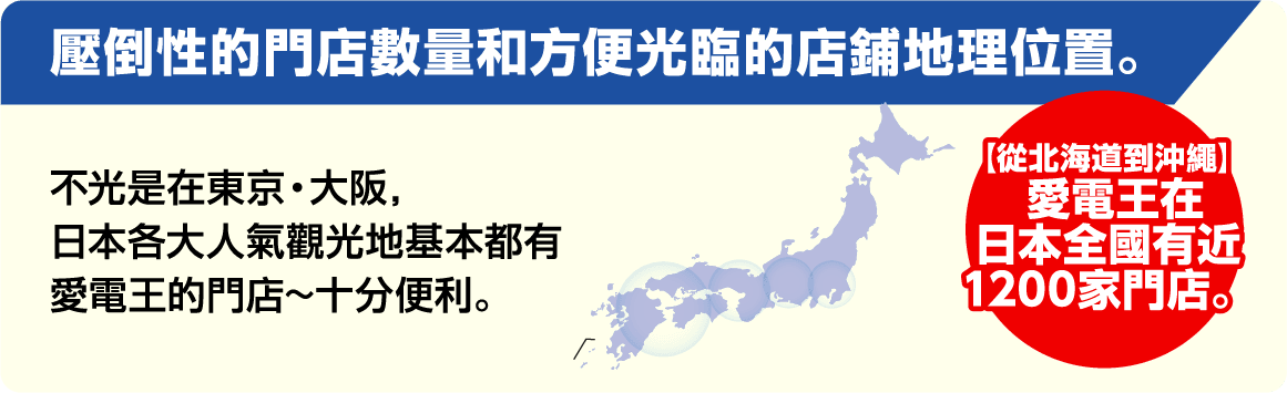 壓倒性的門店數量和方便光臨的店鋪地理位置。