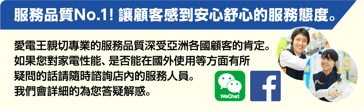 服務品質No.1！讓顧客感到安心舒心的服務態度。