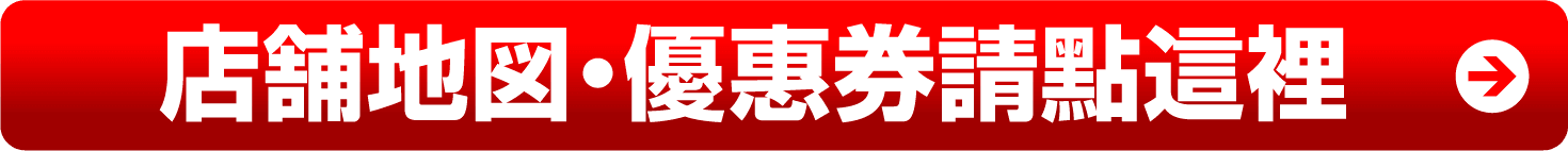 店舗地図・優惠券 請點這裡