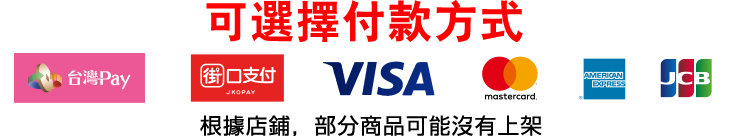 可選擇付款方式/根據店鋪，部分商品可能沒有上架