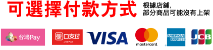 可選擇付款方式/根據店鋪，部分商品可能沒有上架