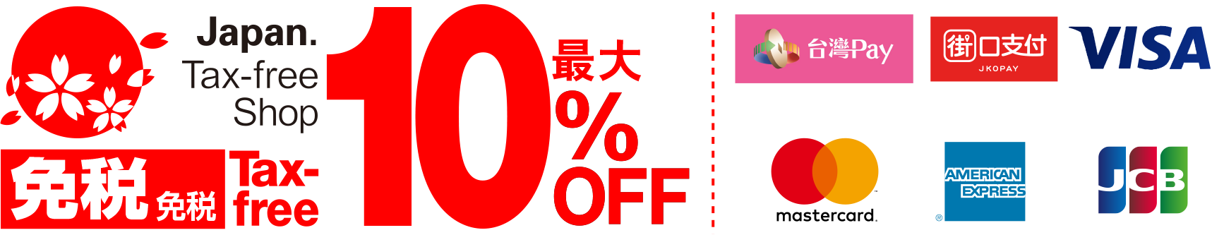 免税最大10%OFF/台湾金融卡/JKOPAY/VISA/mastercard/American Express/JCB