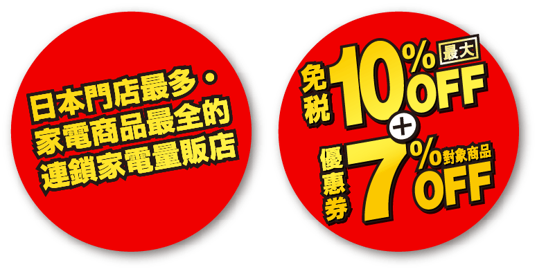 日本門店最多・家電商品最全的連鎖家電量販店。免稅最大10%OFF+優惠券7%OFF（對象商品）