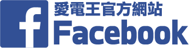 愛電王官方網站/Facebook