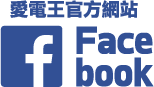 愛電王官方網站/Facebook