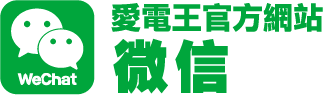 愛電王官方網站/微信
