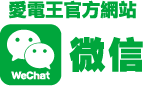愛電王官方網站/微信