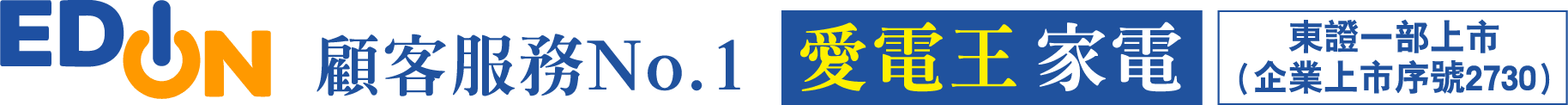 EDION/顧客服務No.1 愛電王家電/東證一部上市（企業上市序號2730）