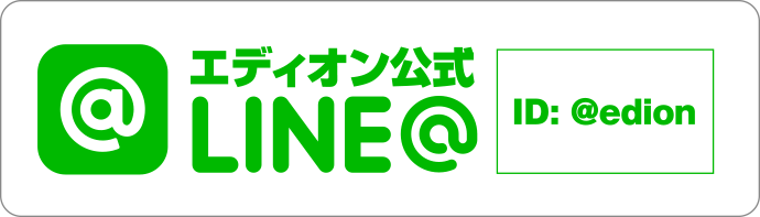 エディオン公式LINE@