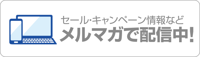セール・キャンペーン情報などメルマガで配信中!