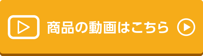 商品の動画はこちら
