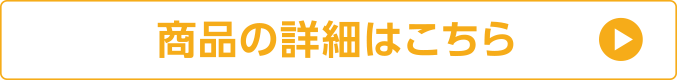 商品の詳細はこちら